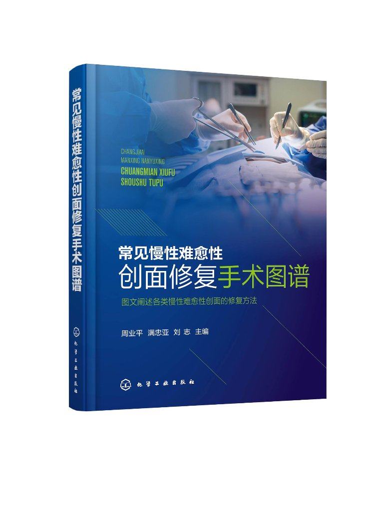 常见慢性难愈性创面修复手术图谱