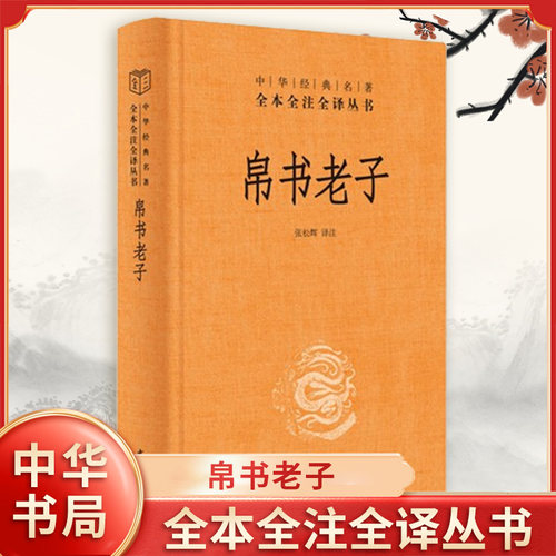 搜书正版帛书老子 中华名著全本全注全译道德经 张松辉 译注 精装 老子德道经全集完整版无删减原文注释文白对照 哲学 中华书局