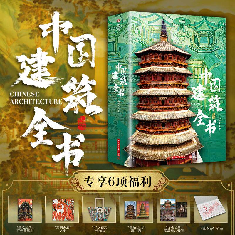 中国建筑全书 137处代表性中国建筑 608页687张高清全彩大图建筑文化艺术考古文明文学物理历史科普书籍古今建筑艺术 中国建筑史