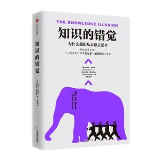 正版知识的错觉:为什么我们从未独立思考 [美]史蒂文·斯洛曼(Ste