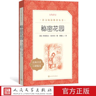 搜书正版秘密花园 弗朗西丝伯内特著六年级分级阅读书目 语文推荐阅读丛书小学部分中小学 人民文学出版社