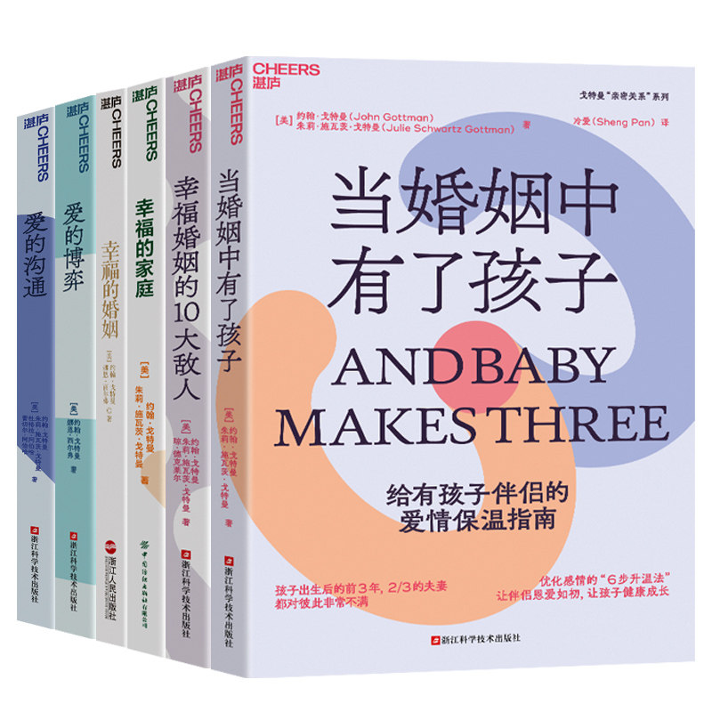 【湛庐文化】戈特曼情感大师系列6册 幸福的婚姻+幸福的家庭+爱的沟通+幸福婚姻的10大敌人+爱的博弈+当婚姻中有了孩子 套装书