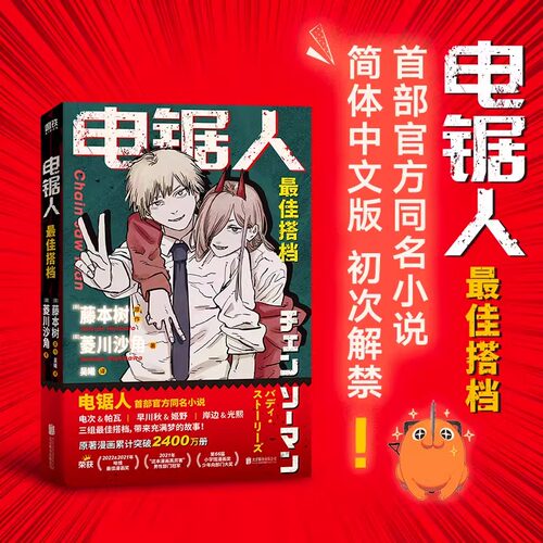 电锯人 最佳搭档 电锯人漫画首部官方小说 藤本树亲绘插画 原著漫画磨铁图书 正版日本小说文学再见绘梨暮然回首炎拳