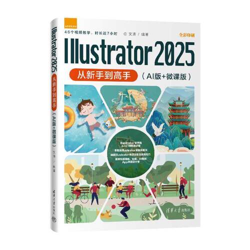 正版Illustrator2025从新手到高手 AI版+微课版 文涛 清华大学出版社 Illustrator零基础入门教程教材书籍