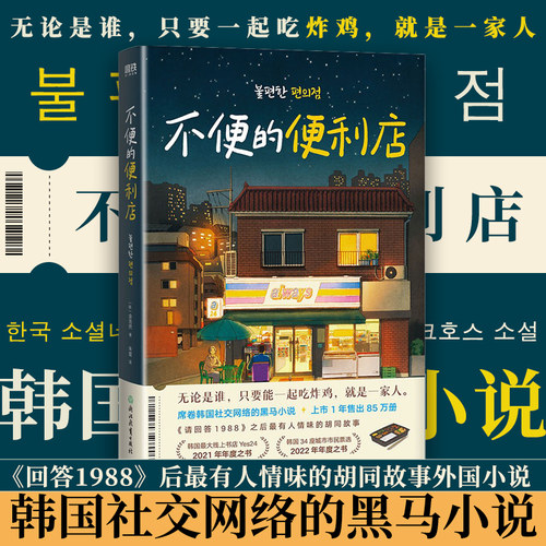 搜书正版 不便的便利店 韩金浩然 著 朱萱 译 席卷韩国社交网络的黑马小说请回答1988后有人情味的胡同故事外国小说 磨铁图书