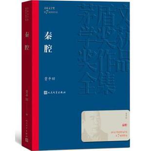 正版秦腔 贾平凹著 茅盾文学奖获奖作品全集 人民文学出版社 现代当代文学小说书籍