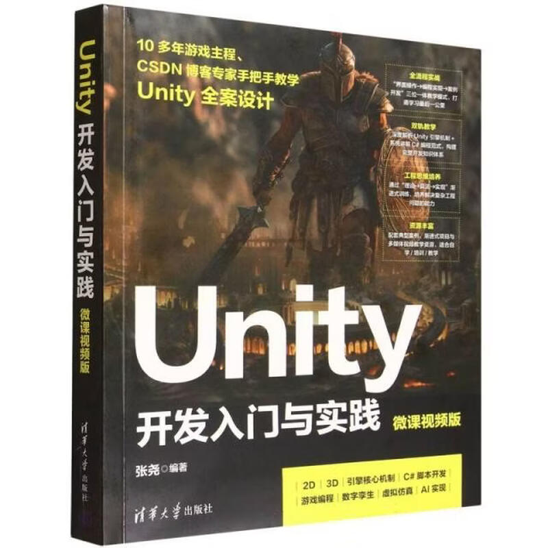 正版Unity开发入门与实践微课视频版 张尧 清华大学出版社 Unity引擎3D模型动画制作VR开发游戏开发教程教材书籍