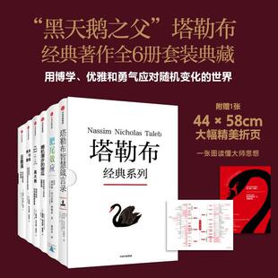 搜书正版塔勒布经典系列全6册 黑天鹅+反脆弱+随机漫步的傻瓜+非对称风险+肥尾效应+塔勒布智慧箴言录 纳西姆尼古拉
