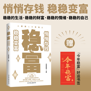 好运书签 稳富：悄悄存钱 今年稳富 赠 预计发货03.19 稳稳变富