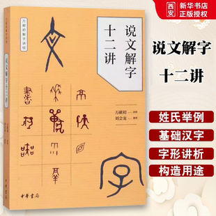 搜书正版说文解字十二讲 万献初解字讲经 中华书局出版社 刘会龙著 汉语 少数民族新华书店正版课外阅读教材教程书籍