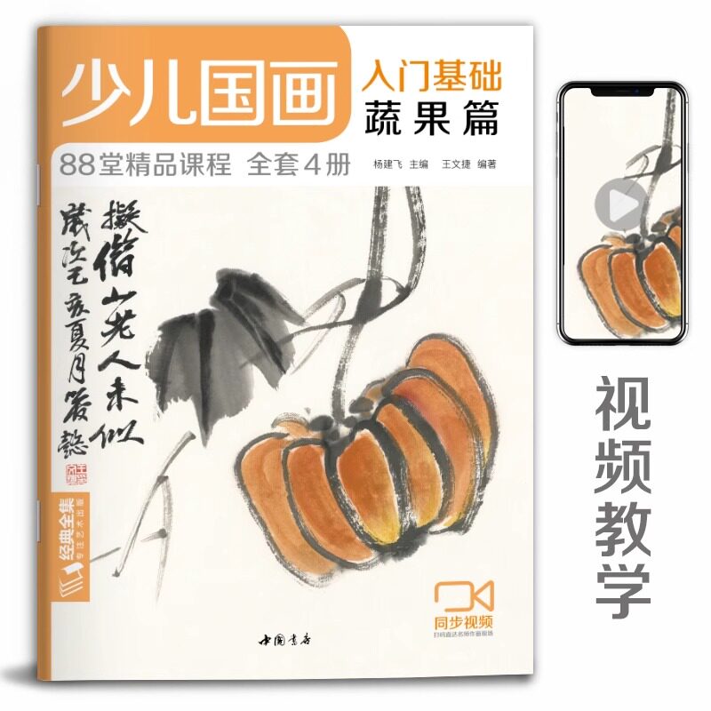 少儿国画入门基础蔬果篇 儿童初学画画实用临摹教材美术课教程书籍幼儿童起步写意中国画课件 经典全集 杨建飞