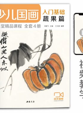 少儿国画入门基础蔬果篇 儿童初学画画实用临摹教材美术课教程书籍幼儿童起步写意中国画课件 经典全集 杨建飞