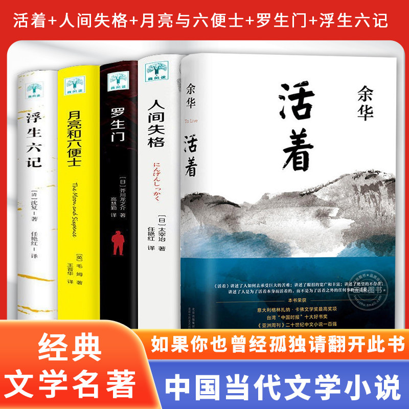活着+人间失格+罗生门+月亮与六便士+浮生六记 余华精装书籍原著 当代文学小说书籍活着为了讲述平凡的世界在细雨中呼喊文学畅销怎么样,好用不?
