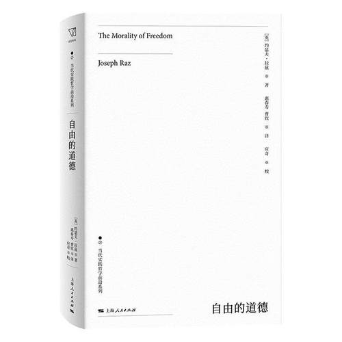 正版自由的道德 当代实践哲学前沿系列 英]约瑟夫·拉兹 上海人民出版社