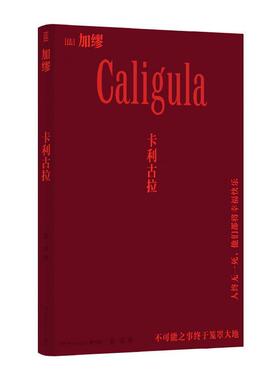 搜书正版卡利古拉 （法）加缪 诺贝尔文学奖得主加缪戏剧代表作《异乡人》《快乐的死》译者张一乔新译 博集天卷