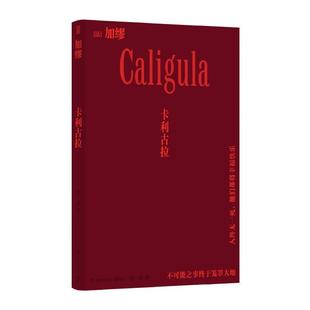 搜书正版卡利古拉 (法)加缪 诺贝尔文学奖得主加缪戏剧代表作《异乡人》《快乐的死》译者张一乔新译 博集天卷