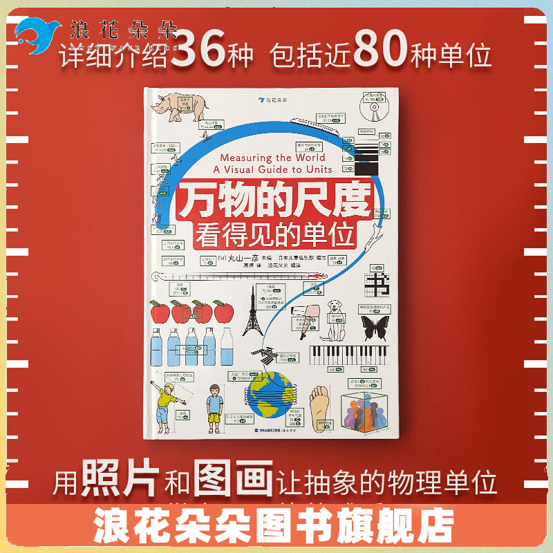 万物的尺度浪花朵童书儿