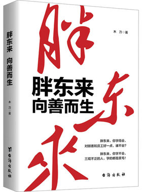 正版胖东来向善而生 木刀著 16年商业追踪报道 深刻揭示胖觉醒成长的底层逻辑 胖东来于东来的书 创业企业和企业家书籍