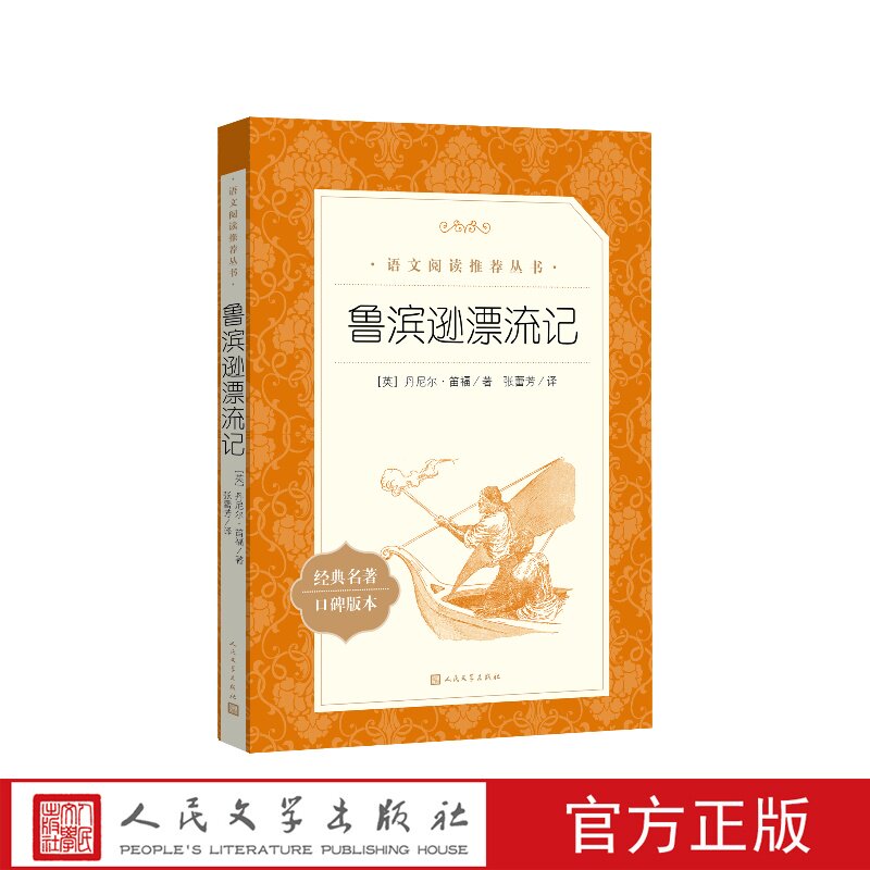 正版鲁滨逊漂流记语文教材六年级下册建议阅读 英丹尼尔笛福著  张蕾芳译 人民文学出版社中小学寒暑假课外阅读书籍