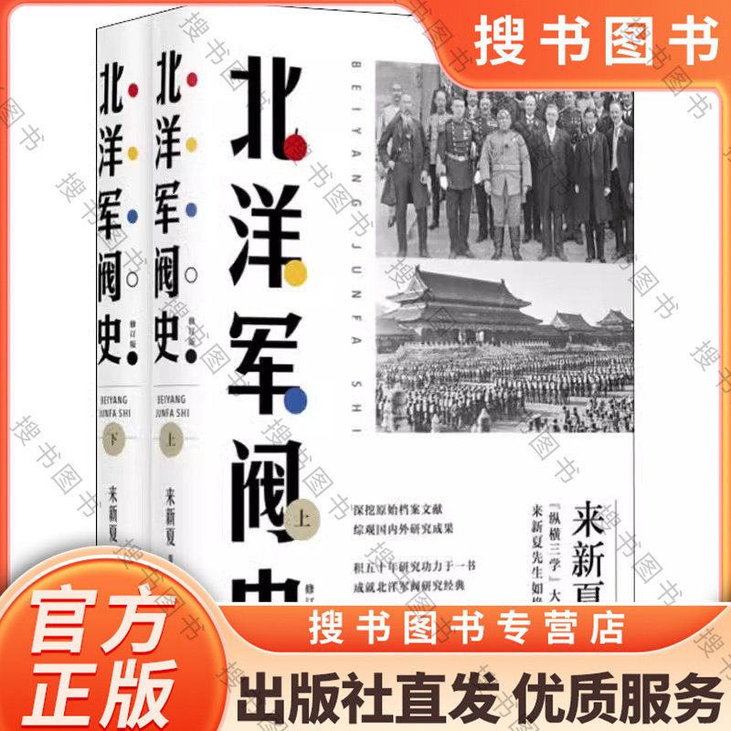 正版北洋军阀史上下全2册 修订版 来新夏 著 北洋军阀全史 戴逸等名家褒扬赞赏 民国历史读物