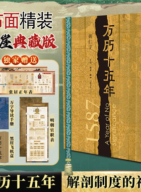 正版万历十五年 精装版原版 改变国人阅读方式 中国通史社科明史古代史历史读物 明朝的文明之光 正版书籍