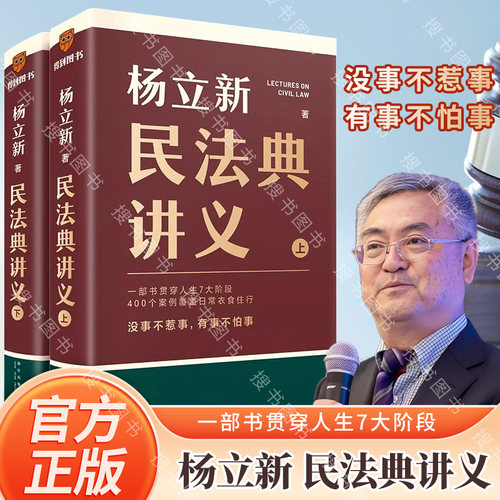 正版杨立新民法典讲义 全两册 一部书贯穿人生7大阶段400个案例覆盖日常衣食住行 没事不惹事 有事不怕事