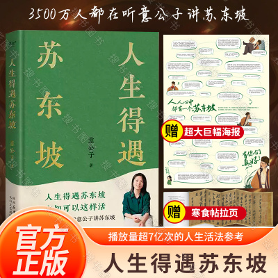 现货速发 人生得遇苏东坡 3500万人都在听意公子讲苏东坡，播放量超7亿次的人生活法参考！赠名作《寒食帖》拉页&巨幅年表海