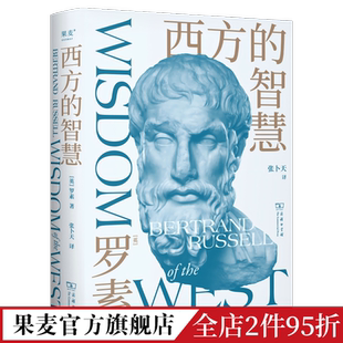 西方哲学演变过程 果麦出品 罗素 哲学 全彩插图版 西方思想百科全书 哲思启蒙书 诺奖得主写给青年 张卜天权威译本 智慧 西方