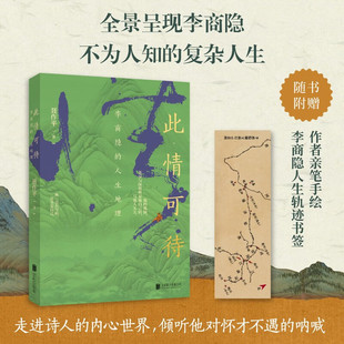 李商隐人物传记 人生地理 此情可待：李商隐 李商隐 华景时代