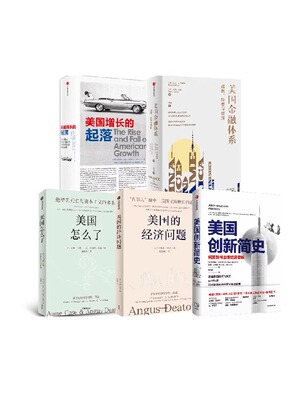 美国的经济问题+美国怎么了+美国金融体系+美国创新简史+美国增长的起落（比较译丛）（套装5册） 乔纳森 格鲁伯等著 中信