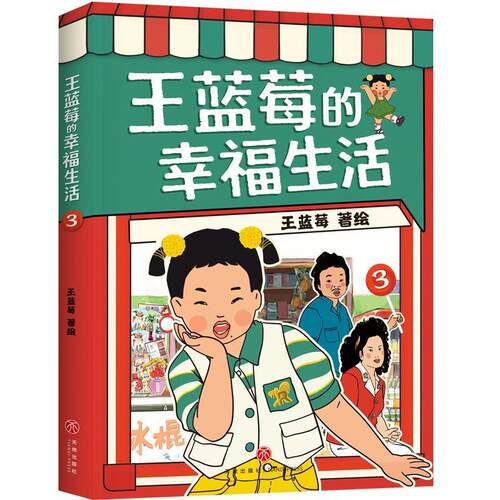 正版王蓝莓的幸福生活3 全网粉丝超3000万的王蓝莓 幸福生活精彩升级熟悉的配方升级的笑料爆笑揭秘全家 爆笑幽默漫画绘本书