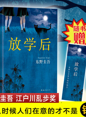正版放学后 东野圭吾嫌疑人x献身白夜行预知梦伽利略探案系列畅销外国文学推理悬疑日本文学小说