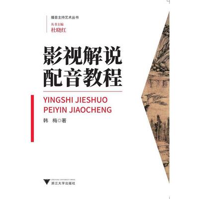 搜书正版影视解说配音教程 韩梅 著,杜晓红 丛书主编 浙江大学出版社 教材类书籍