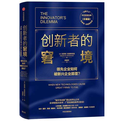 正版创新者的窘境 珍藏版 克莱顿克里斯坦森 创新者的基因+解答 商业管理 企业创新书 个人组织创新能力颠覆中信出版
