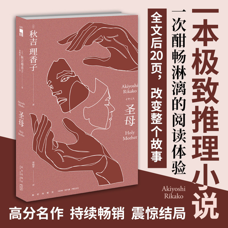 正版圣母小说 秋吉理香子著 午夜文库致郁系推理小说简单的故事充沛的情绪细密的伏笔 日本现象级社会派推理作品 新星出版社