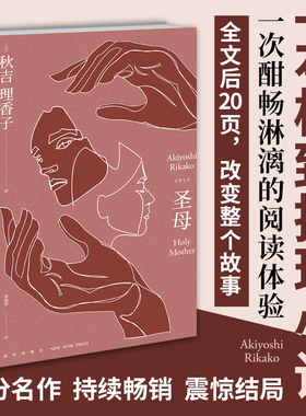 搜书正版圣母小说 秋吉理香子著 午夜文库致郁系推理小说简单的故事充沛的情绪细密的伏笔 日本现象级社会派推理作品 新星出版社