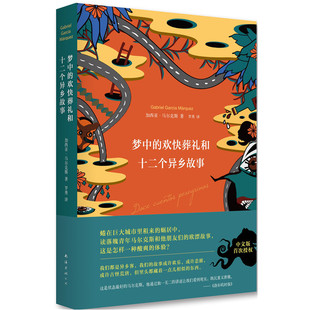 搜书正版梦中的欢快葬礼和十二个异乡故事 诺贝尔文学得主马尔克斯落魄之梦和他朋友们的欧漂故事 外国现当代文学小说书籍