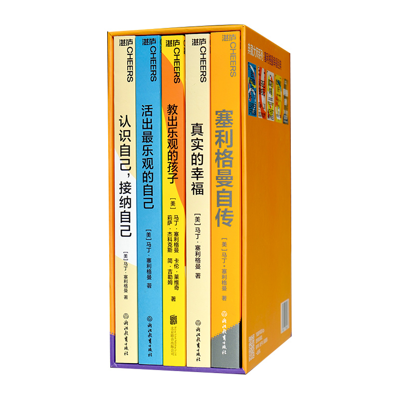 【湛庐文化】塞利格曼套装