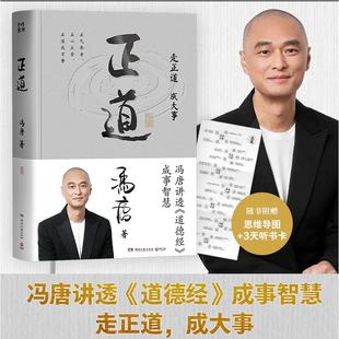 正道冯唐全新成事学力作 讲透道德经 书籍 附赠思维导图 正版 管理畅销正版 听书卡 成大事 走正道