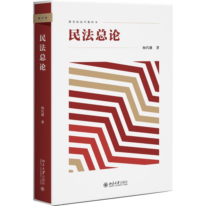 正版民法总论 杨代雄 新坐标法学教科书 深入浅出的体系性民法教科书 北京大学出版社  民法理论书籍图片