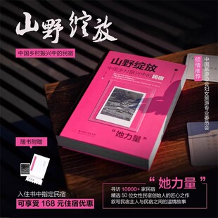 山野绽放:中国乡村振兴中的民宿“她力量” 逃离城市,开启您的山野治愈之旅吧!