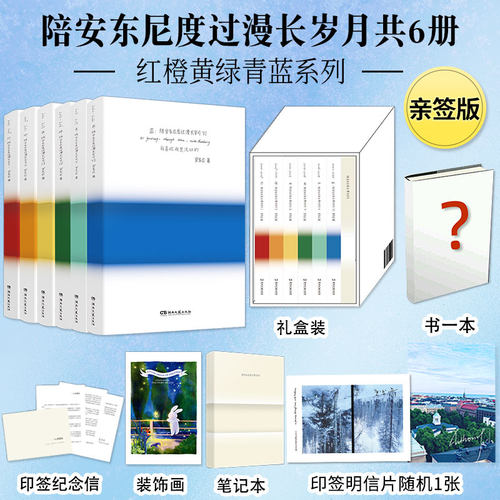 亲签版 陪安东尼度过漫长岁月全套1-6册任选未完结不二兔陪安东尼度过漫长岁月红黄橙蓝绿青系列合集文学散文畅销书