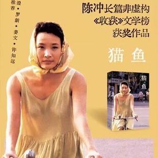 猫鱼 陈冲长篇非虚构获奖作品 入选2025得到年度书单TOP15金宇澄罗新 姜文 许知远 刘亦菲推荐 人的生命就像猫鱼,始终坚韧地活着