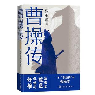 正版曹操传 张亚新著 治世之能臣乱世之奸雄一本非虚构的曹操传 人民文学出版社 古代人物传记书籍