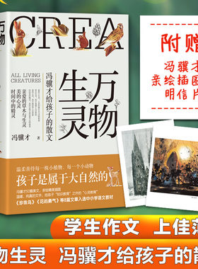正版万物生灵 随书赠明信片 冯骥才给孩子的散文作品散文精选 读一本好书50篇美文书写自然美文给孩子心灵教育文学散文随笔