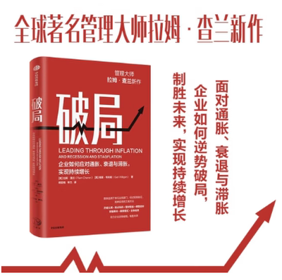 破局：企业如何应对通胀 衰退与滞胀 实现持续增长 助力企业逆势破局 制胜未来 拉姆·查兰 著