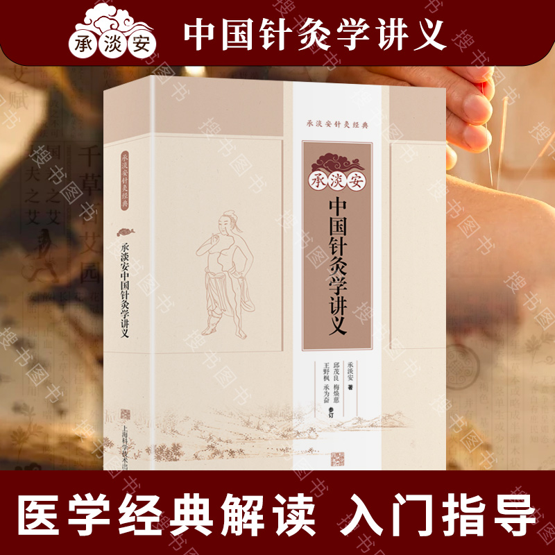 承淡安中国针灸学讲义