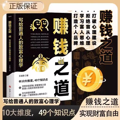 赚钱之道书籍 写给普通人的致富心理学掌握赚钱之道财务逻辑副业赚钱书籍穷人穷口袋富人富脑袋财商励志类书籍