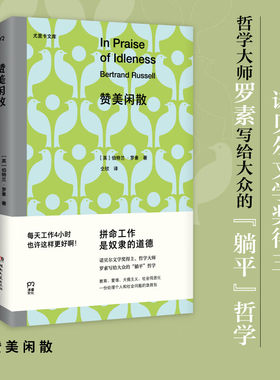 赞美闲散写给大众的“躺平”哲学
