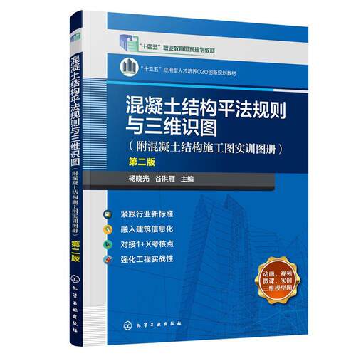 正版混凝土结构平法规则与三维识图 杨晓光,谷洪雁 化学工业出版